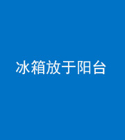 淄博阴阳风水化煞一百零九——冰箱放于阳台