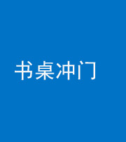 淄博阴阳风水化煞一百五十三——书桌冲门