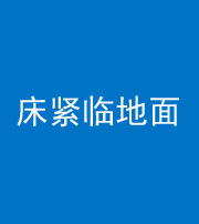 淄博阴阳风水化煞一百三十三——床紧临地面