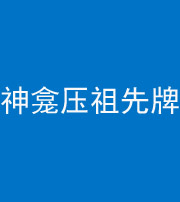 淄博阴阳风水化煞一百六十二——神龛压祖先牌位