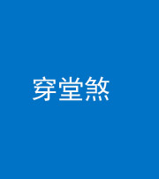 淄博阴阳风水化煞六十五——穿堂煞