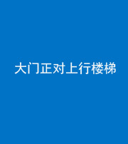 淄博阴阳风水化煞八十——大门正对上行楼梯