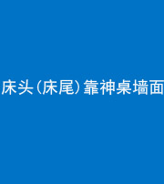 淄博阴阳风水化煞一百三十八——床头(床尾)靠神桌墙面