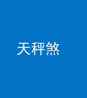 淄博阴阳风水化煞四十三——天秤煞