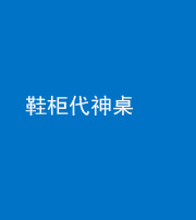 淄博阴阳风水化煞一百七十五——鞋柜代神桌