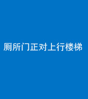 淄博阴阳风水化煞一百五十九——厕所门正对上行楼梯