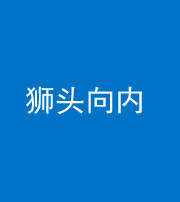 淄博阴阳风水化煞一百四十五——狮头向内
