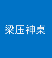 淄博阴阳风水化煞一百七十六——梁压神桌