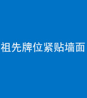 淄博阴阳风水化煞一百六十五——祖先牌位紧贴墙面