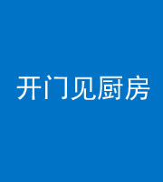 淄博阴阳风水化煞七十五——开门见厨房
