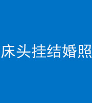 淄博阴阳风水化煞一百二十五——床头挂结婚照 