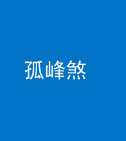淄博阴阳风水化煞四十四——孤峰煞