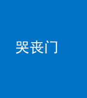 淄博阴阳风水化煞七十二——哭丧门