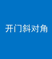 淄博阴阳风水化煞七十六——明财位(开门斜对角)开窗