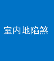 淄博阴阳风水化煞八十二——室内地陷煞(房间地面倾斜)