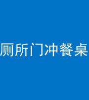 淄博阴阳风水化煞一百六十——厕所门冲餐桌