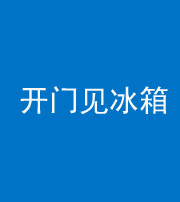 淄博阴阳风水化煞九十四——开门见冰箱(门冲冰箱)