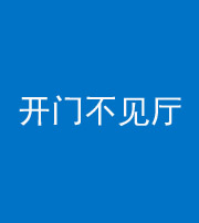 淄博阴阳风水化煞八十四——开门不见厅