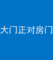 淄博阴阳风水化煞八十一——大门正对房门