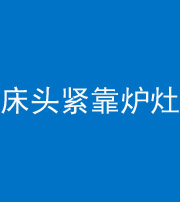 淄博阴阳风水化煞一百四十三——床头紧靠炉灶