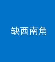 淄博阴阳风水化煞五十八——缺西南角
