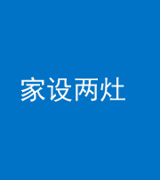 淄博阴阳风水化煞一百零六——家设两灶
