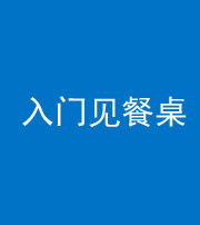 淄博阴阳风水化煞九十三——入门见餐桌