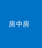 淄博阴阳风水化煞一百二十九—— 房中房