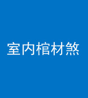淄博阴阳风水化煞一百四十六——室内棺材煞