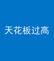 淄博阴阳风水化煞八十九——天花板过高(过低)