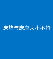 淄博阴阳风水化煞一百三十四——床垫与床座大小不符