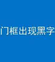 淄博阴阳风水化煞六十八——门框出现黑字