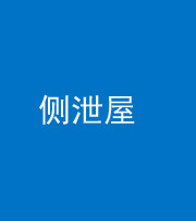 淄博阴阳风水化煞五十九——侧泄屋