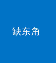 淄博阴阳风水化煞五十一——缺东角