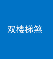 淄博阴阳风水化煞八十三——双楼梯煞