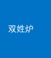 淄博阴阳风水化煞一百六十三——双姓炉