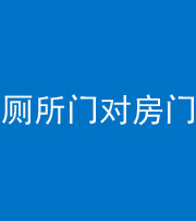 淄博阴阳风水化煞一百二十六——厕所门对房门 