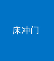 淄博阴阳风水化煞一百二十七—— 床冲门