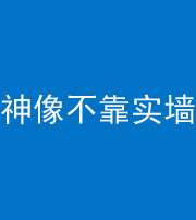 淄博阴阳风水化煞一百六十六——神像不靠实墙