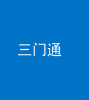 淄博阴阳风水化煞六十六——三门通