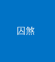 淄博阴阳风水化煞九十一——囚煞(多道框式装饰)