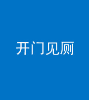 淄博阴阳风水化煞七十四——开门见厕