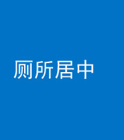淄博阴阳风水化煞一百五十七——厕所居中