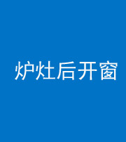 淄博阴阳风水化煞一百——炉灶后开窗