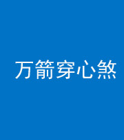 淄博阴阳风水化煞四十六——万箭穿心煞