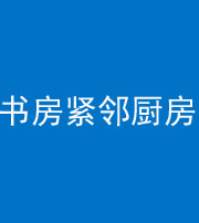 淄博阴阳风水化煞一百五十四——书房紧邻厨房