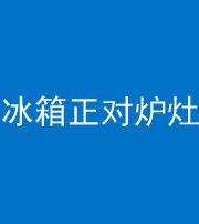 淄博阴阳风水化煞一百零三—— 冰箱正对炉灶