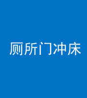淄博阴阳风水化煞一百二十三—— 厕所门冲床