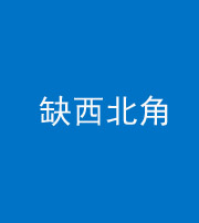 淄博阴阳风水化煞五十六——缺西北角