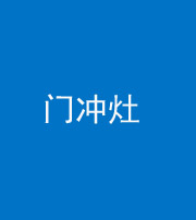 淄博阴阳风水化煞九十九——门冲灶